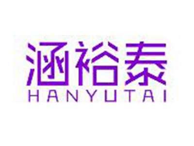 涵裕泰