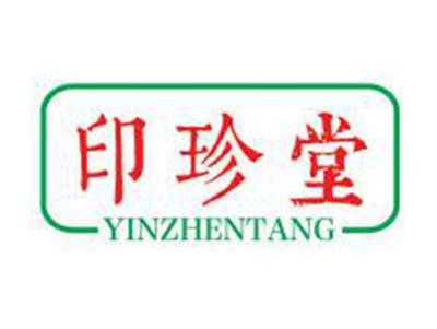 印珍堂