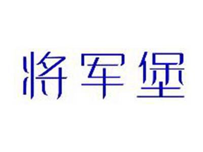 将军堡