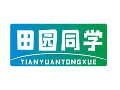 田园同学
