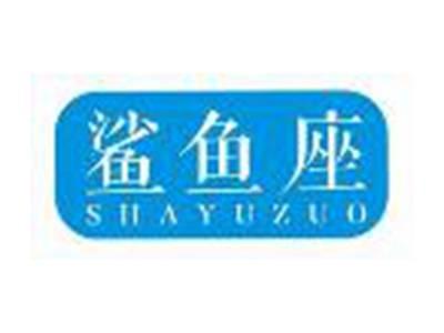 鲨鱼座SHAYUZUO