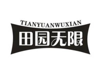 田园无限