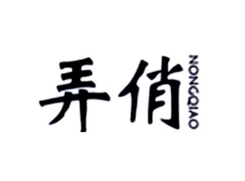 弄俏