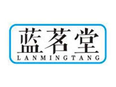 蓝茗堂