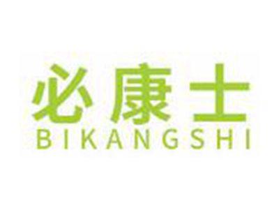 必康士
