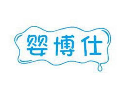 婴博仕