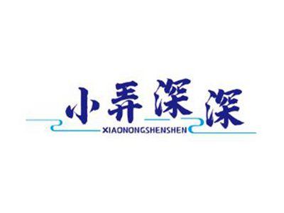 小弄深深