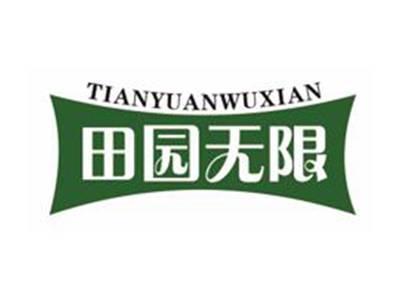 田园无限