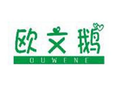 欧文鹅