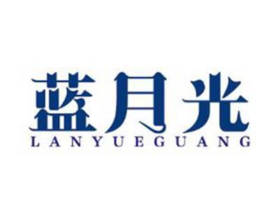 蓝月光