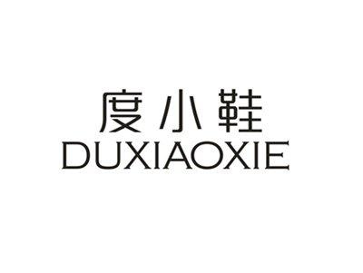 度小鞋