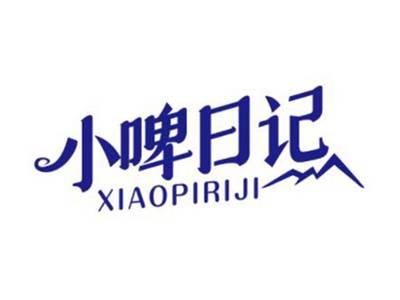 小啤日记