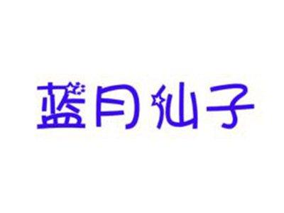 蓝月仙子