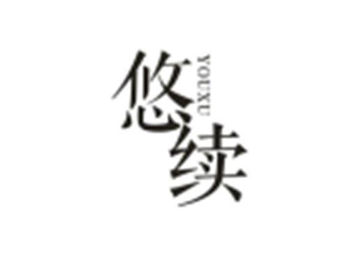 悠续