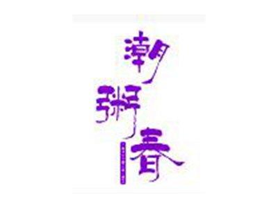 潮粥春