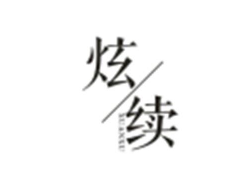 炫续