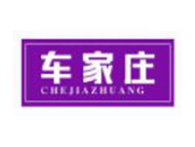 车家庄