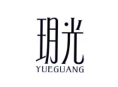 玥光