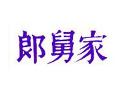 郎舅家
