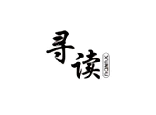 寻读