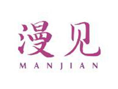 漫见