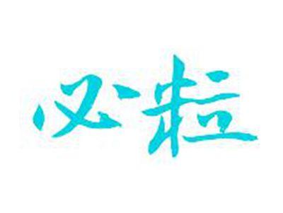必粒
