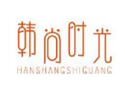 韩尚时光