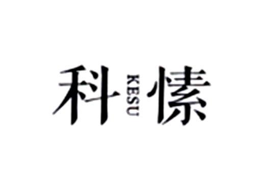 科愫