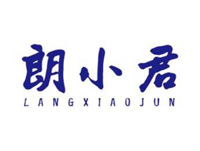 朗小君