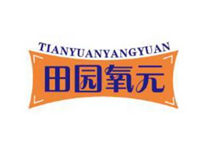 田园氧元