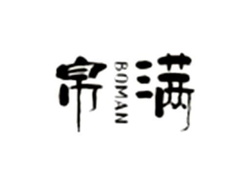 帛满