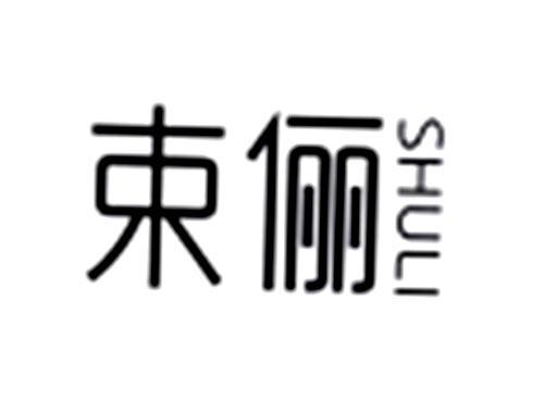 束俪