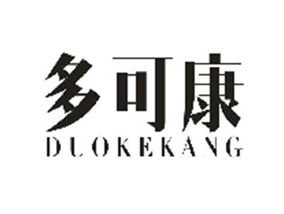 多可康