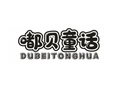 嘟贝童话