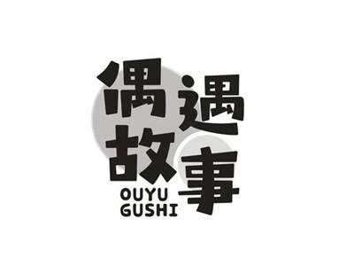 偶遇故事