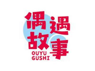 偶遇故事