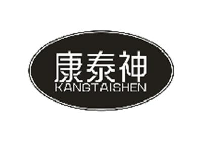 康泰神