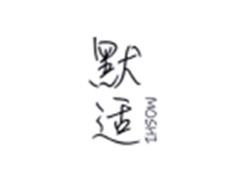 默适