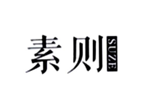 素则