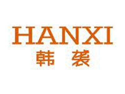 韩袭HANXI