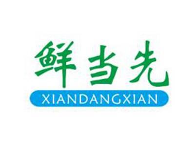 鲜当先