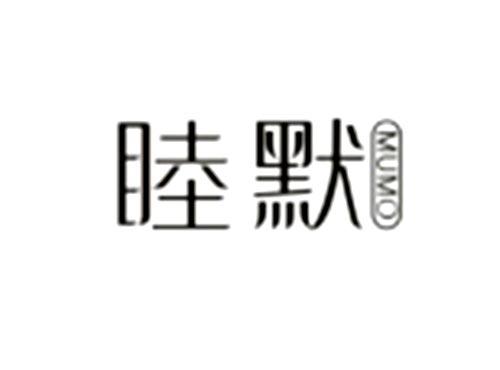 睦默