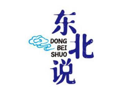 东北说