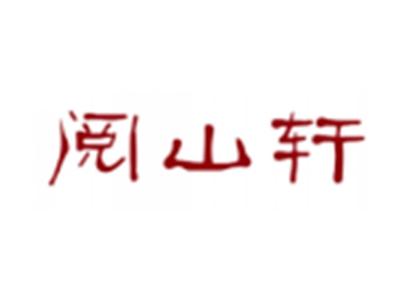 阅山轩
