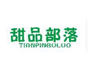 甜品部落TIANPINBULUO
