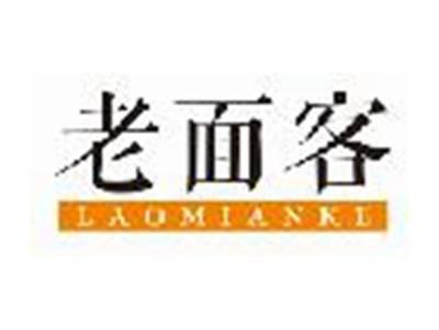 老面客