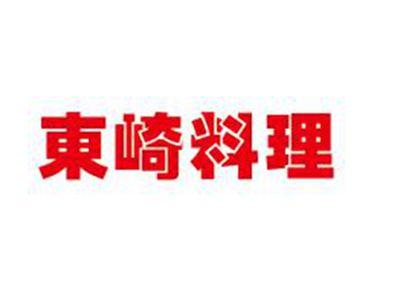 东崎料理