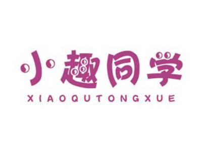 小趣同学