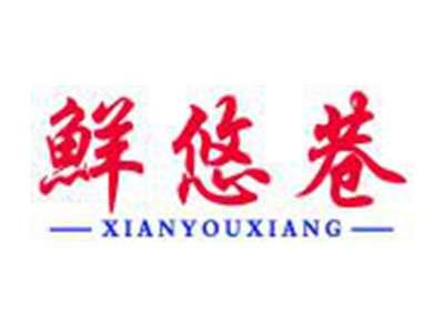 鲜悠巷