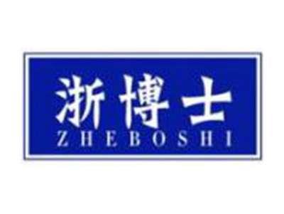 浙博士